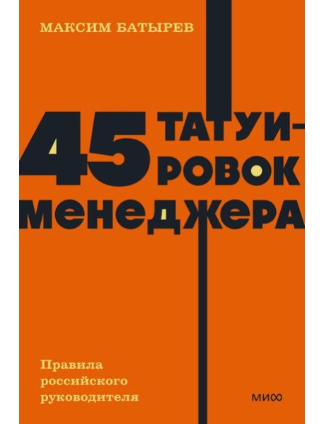 45 татуировок менеджера. Правила российского руководителя