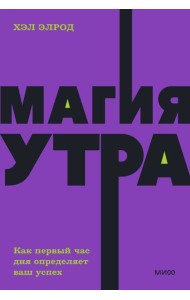 Магия утра. Как первый час дня определяет ваш успех