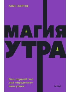 Магия утра. Как первый час дня определяет ваш успех Магия утра. Как первый час дня определяет ваш успех