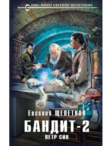 Бандит. Петр Син