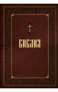 Библия. Книги Священного Писания Ветхого и Нового Завета. Подарочное издание с закрашенным обрезом