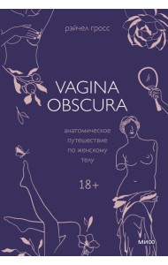 VAGINA OBSCURA. Анатомическое путешествие по женскому телу