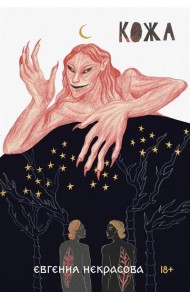Кожа: роман