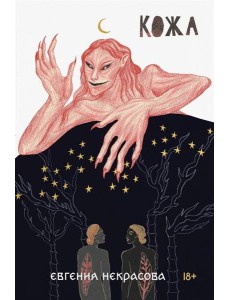 Кожа: роман