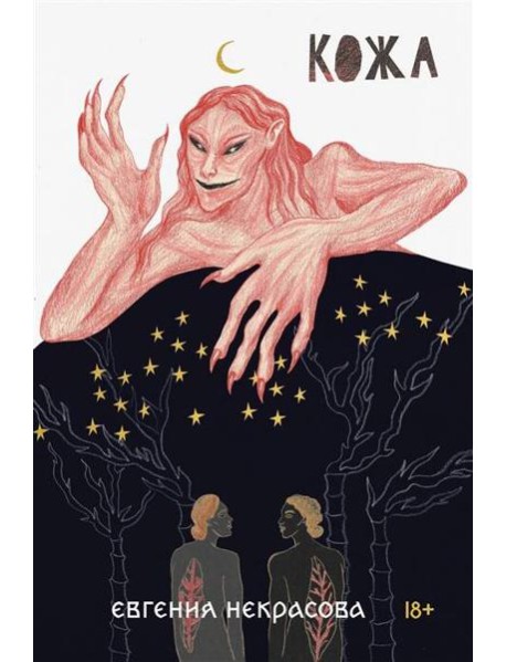 Кожа: роман