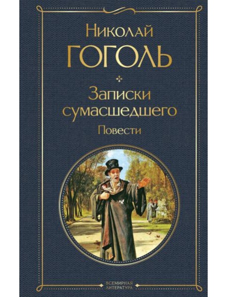 Записки сумасшедшего. Повести