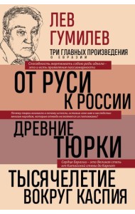 Лев Гумилев. От Руси к России. Древние тюрки. Тысячелетие вокруг Каспия