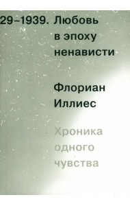 Любовь в эпоху ненависти. Хроника одного чувства