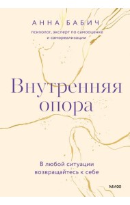 Внутренняя опора. В любой ситуации возвращайтесь к себе