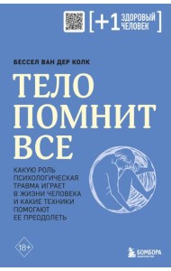 Тело помнит все: какую роль психологическая травма играет в жизни человека и какие техники помогают ее преодолеть