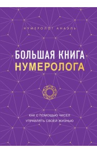 Большая книга нумеролога