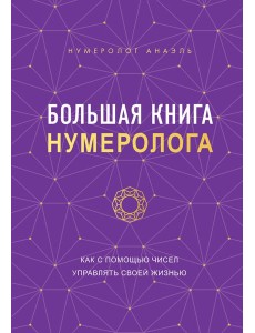 Большая книга нумеролога Большая книга нумеролога