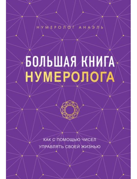 Большая книга нумеролога
