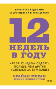 12 недель в году. Как за 12 недель сделать больше, чем другие успевают за 12 месяцев