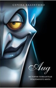 Аид. История повелителя Подземного мира