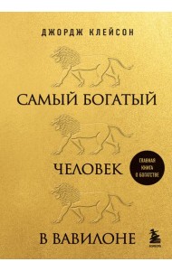 Самый богатый человек в Вавилоне (львы)