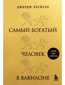 Самый богатый человек в Вавилоне (львы) Самый богатый человек в Вавилоне (львы)