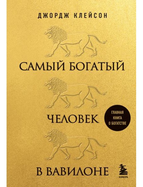 Самый богатый человек в Вавилоне (львы)