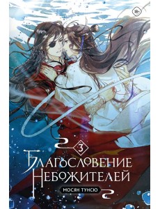 Благословение небожителей. Т. 3 Благословение небожителей. Т. 3