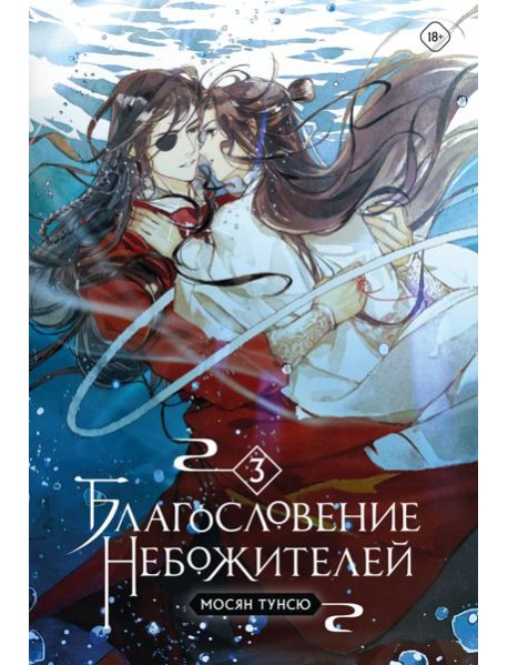 Благословение небожителей. Т. 3
