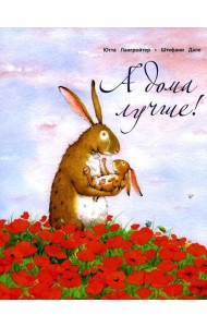 А дома лучше!