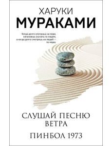 Слушай песню ветра. Пинбол 1973