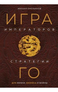 Игра императоров. Стратегии Го для жизни, бизнеса и войны