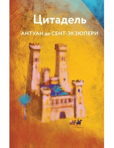 Цитадель Цитадель