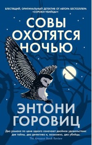Совы охотятся ночью: роман