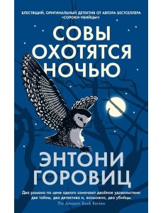 Совы охотятся ночью: роман