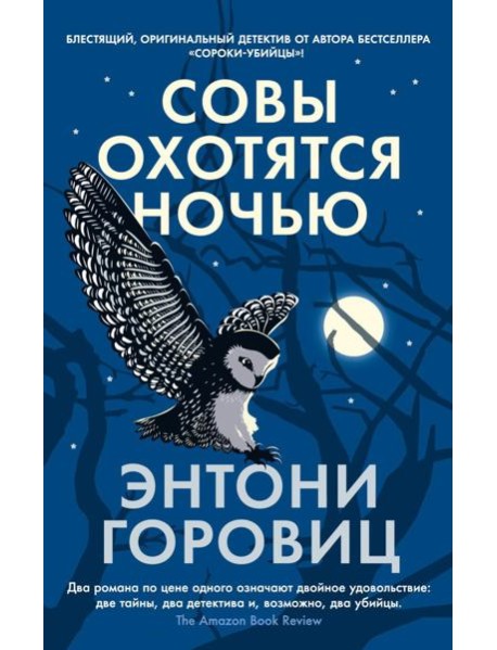 Совы охотятся ночью: роман