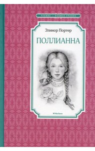 Поллианна: повесть
