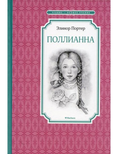 Поллианна: повесть
