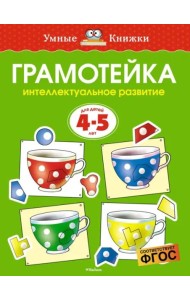 Грамотейка. Интеллектуальное развитие детей 4-5 лет