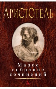 Аристотель: Малое с/с