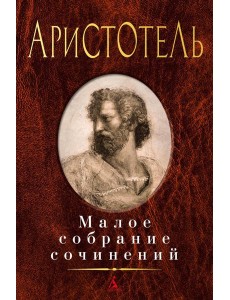 Аристотель: Малое с/с Аристотель: Малое с/с