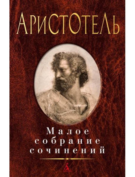 Аристотель: Малое с/с