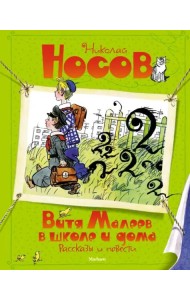 Витя Малеев в школе и дома. Рассказы и повести (илл. А. Каневского)