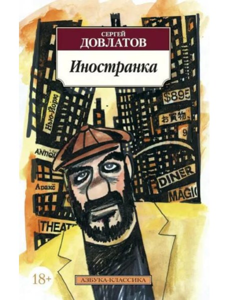 Иностранка