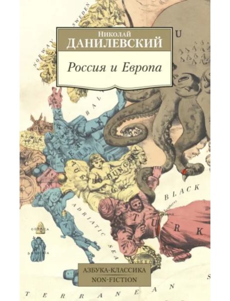 Россия и Европа