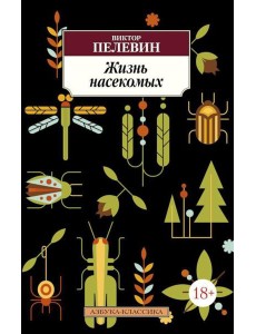 Жизнь насекомых: роман, рассказ Жизнь насекомых: роман, рассказ