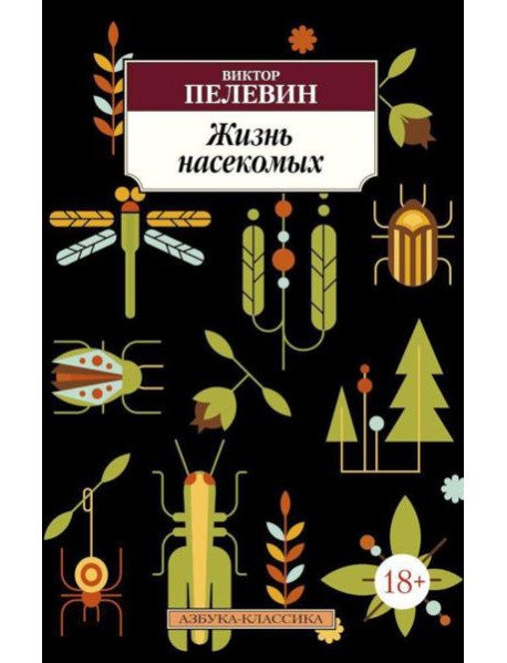 Жизнь насекомых: роман, рассказ