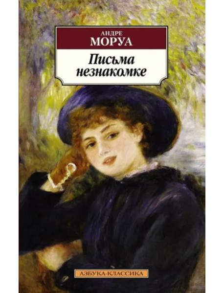 Письма незнакомке