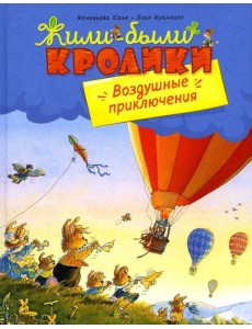 Воздушные приключения: сказочные истории