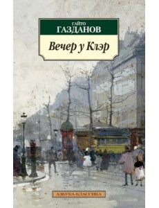 Вечер у Клэр Вечер у Клэр