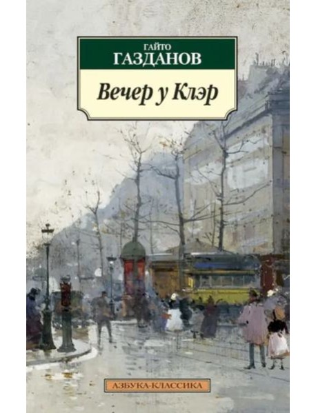 Вечер у Клэр