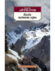 Когда падают горы: роман, повести Когда падают горы: роман, повести