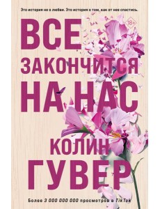 Все закончится на нас Все закончится на нас