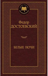 Белые ночи: роман, повести