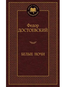 Белые ночи: роман, повести